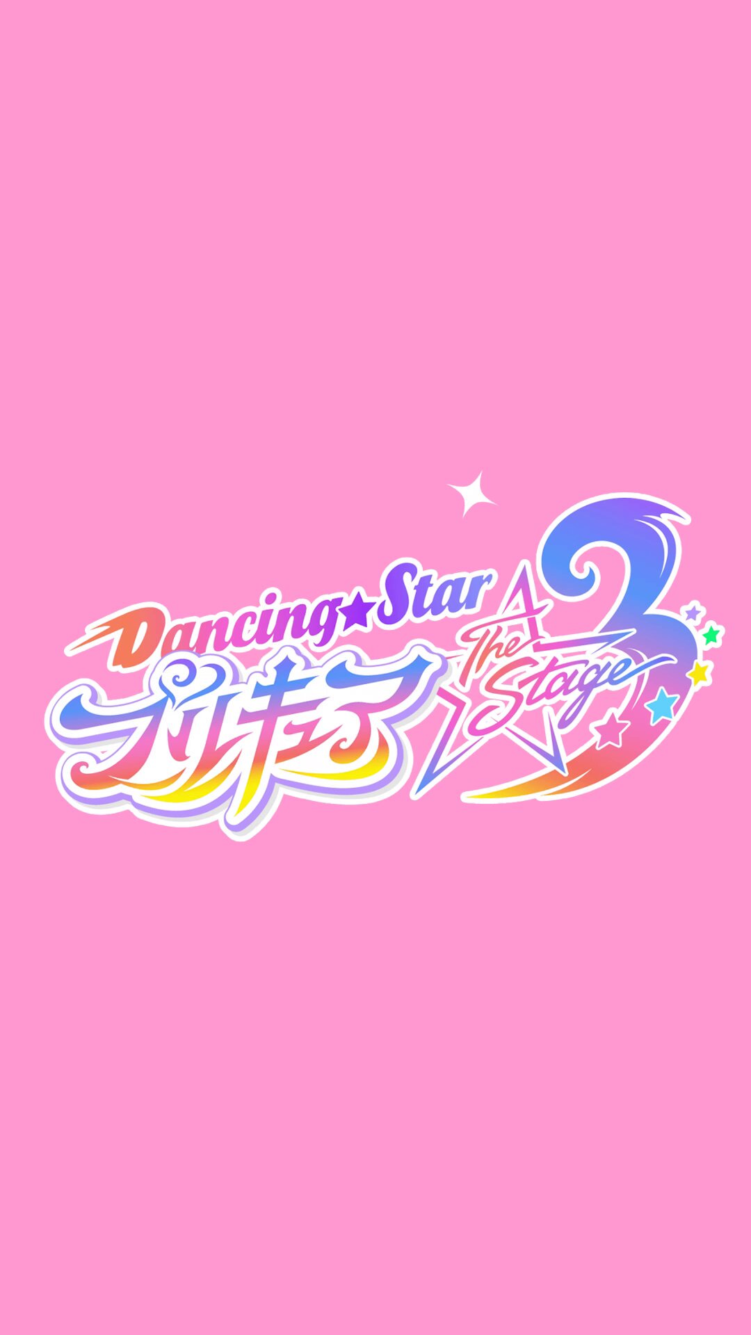 Dancing☆Starプリキュア/ぼくプリ/Blu-ray Dancing☆Starプリキュア』The Stage公式サイト