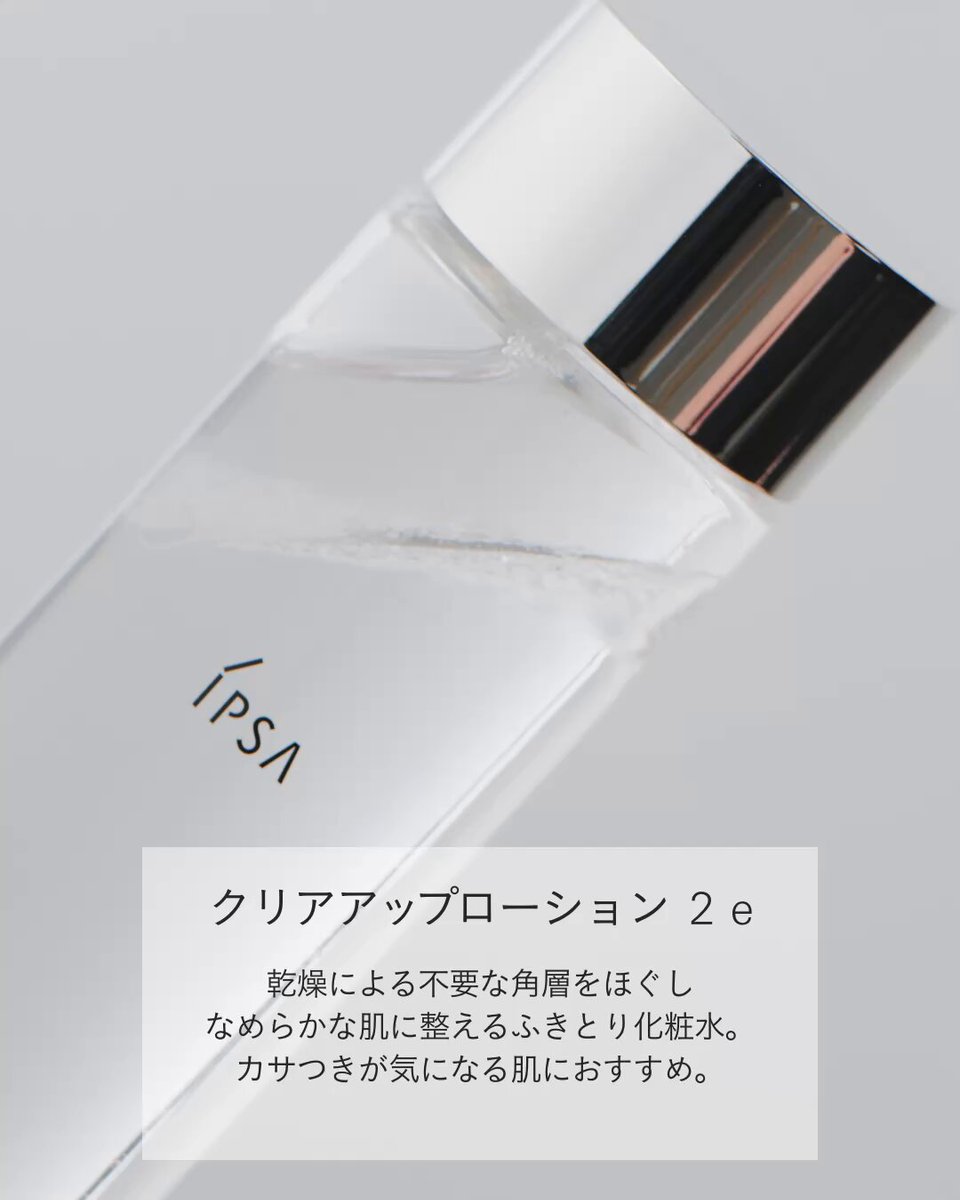 イプサ（IPSA） 公式 (@IPSA_cosme) / X