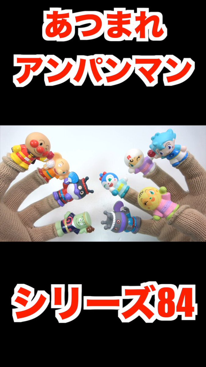 アンパンマン - あつまれアンパンマン　チャポンのヒーロー　全8種類セット　新品 PonTV on X: 
