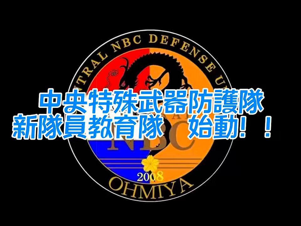 陸上自衛隊　チャレンジコイン　中央特殊武器防護隊 陸上自衛隊 中央特殊武器防護隊 最先任上級曹長 チャレンジ