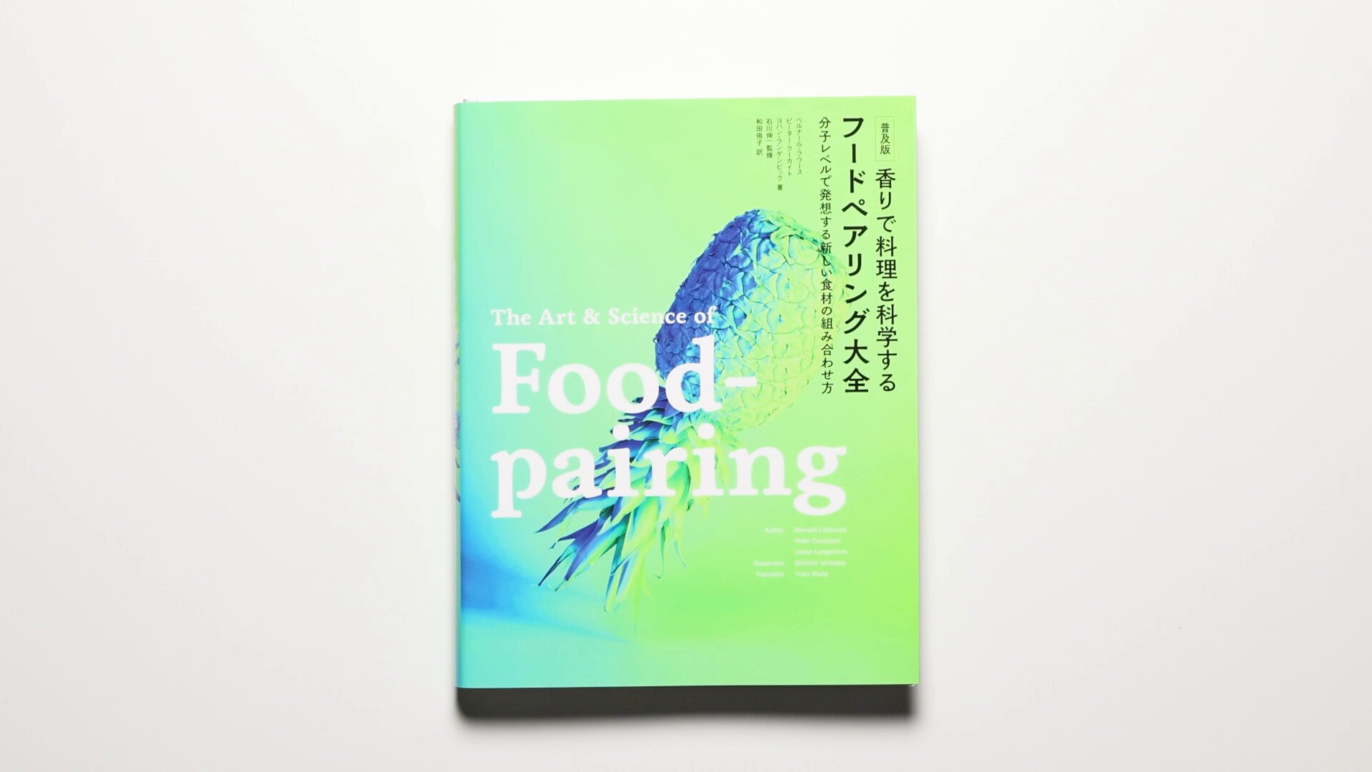 香りで料理を科学する フードペアリング大全 分子レベルで発想する新しい食材 Amazon.co.jp: 香りで料理を科学する フードペアリング大全 分子
