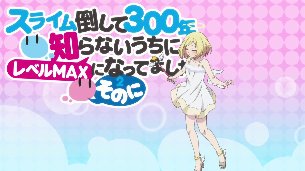 スライム倒して300年、知らないうちにレベルMAXになってました
