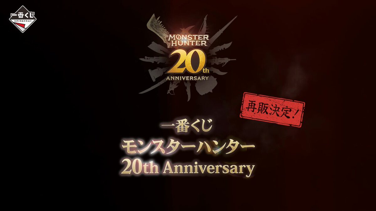 公式】モンスターハンター20周年 (@MH20th) / X