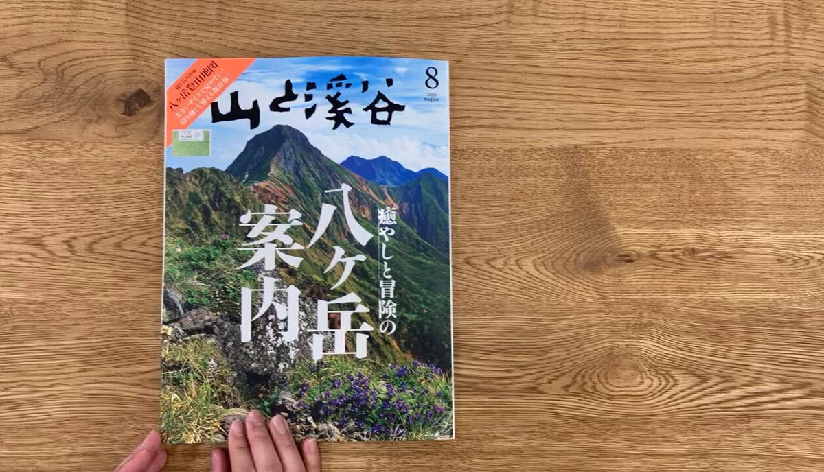 全国送料無料の通販 山と溪谷（山と渓谷）編集部 (@yamakeihenshuu) / X 地図・旅行ガイド