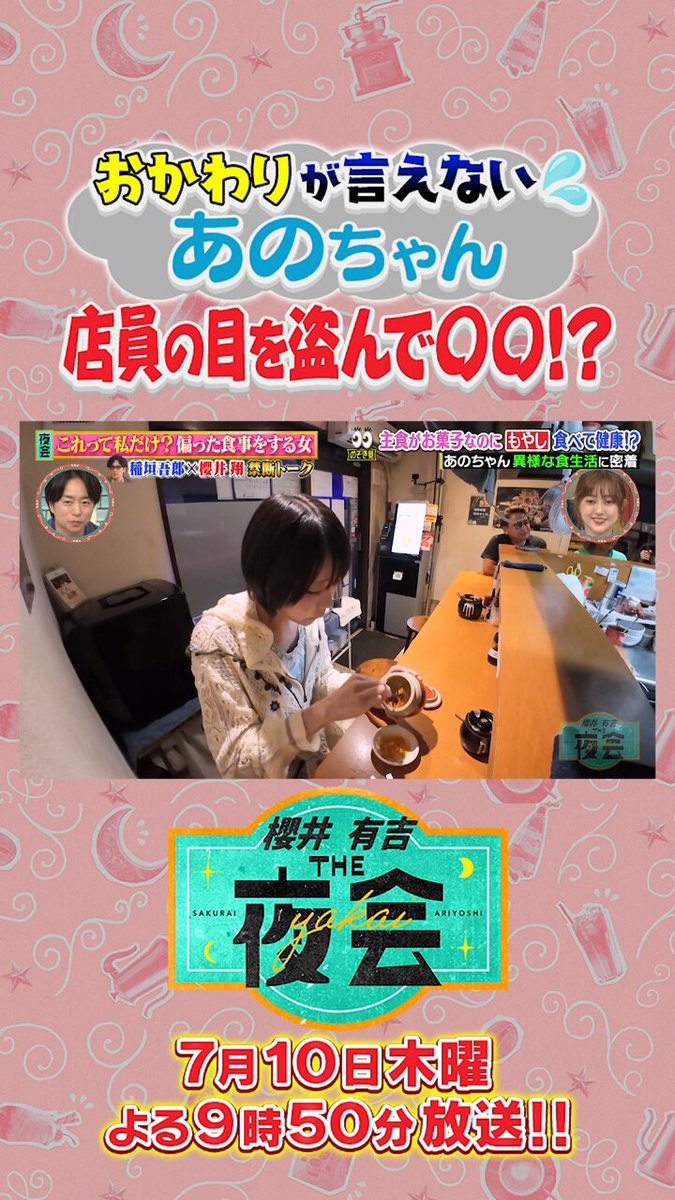 櫻井・有吉THE夜会☆木曜よる10時〜【公式】 (@theyakai) / X