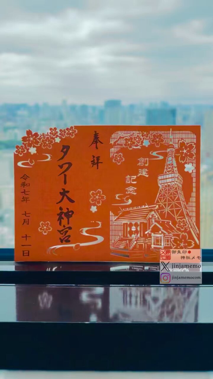 ハナちゃん  東京タワー タワー大神宮 創建記念 限定 御朱印 3体 ハナちゃん 東京タワー タワー大神宮 創建記念 限定 御朱印 3体