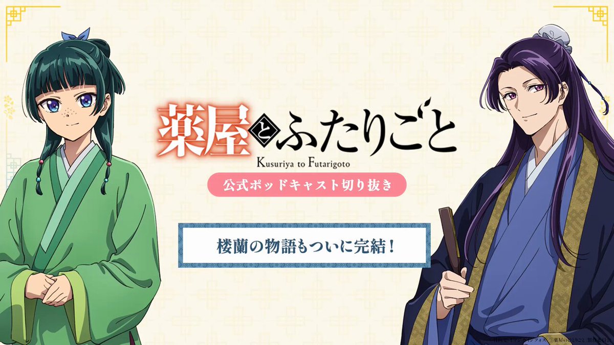 薬屋のひとりごと』アニメ公式 on X