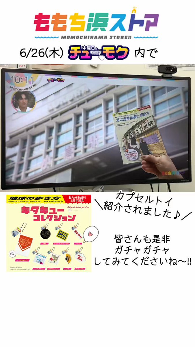 キタキューコレクション カプセルトイ 地球の歩き方　ガチャ　北九州　キーホルダー キタキューコレクション カプセルトイ 地球の歩き方 ガチャ