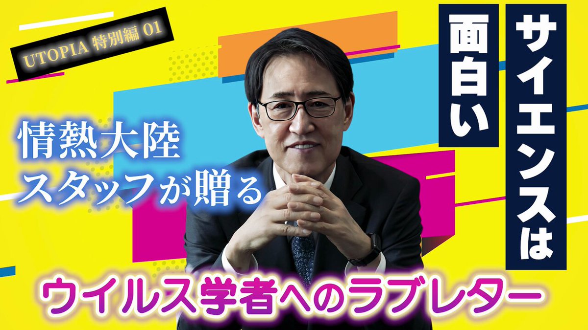 パンデミック：研究所。 The UTOPIA Center 東京大学新世代感染症センター