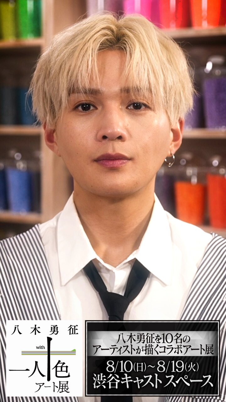 八木勇征 CLくじ B賞 八木勇征 with 一人十色アート展 on X: 