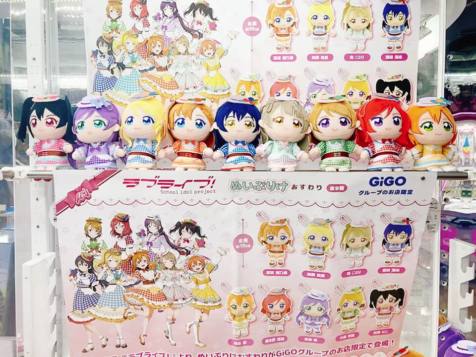 GIGO限定 ラブライブぬいぷりけ ぬいぐるみ　コンプリートセット ラブライブ！」よりGiGO限定のプライズが登場♪｜トピックス