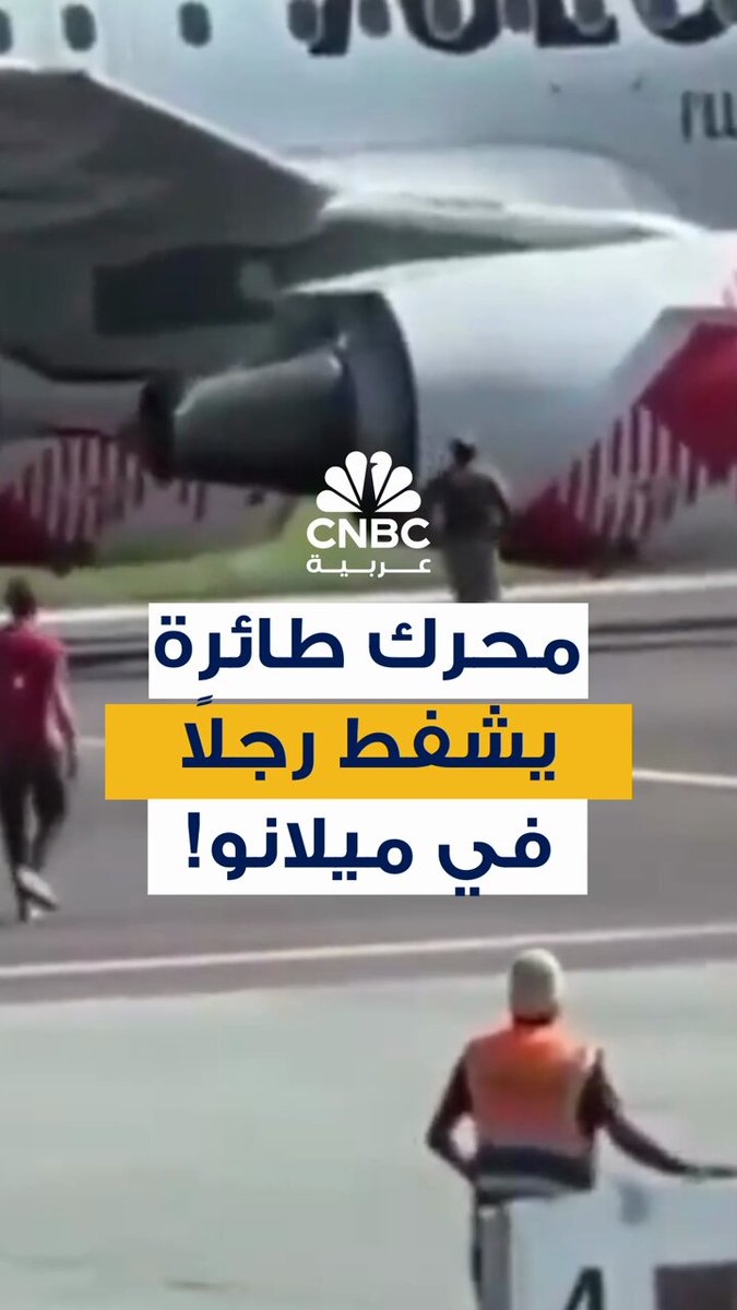 فيديو متداول لمأساة في مطار إيطالي. محرك طائرة يبتلع رجلاً بعد اقتحامه المدرج في مشهد صادم أمام الجميع 