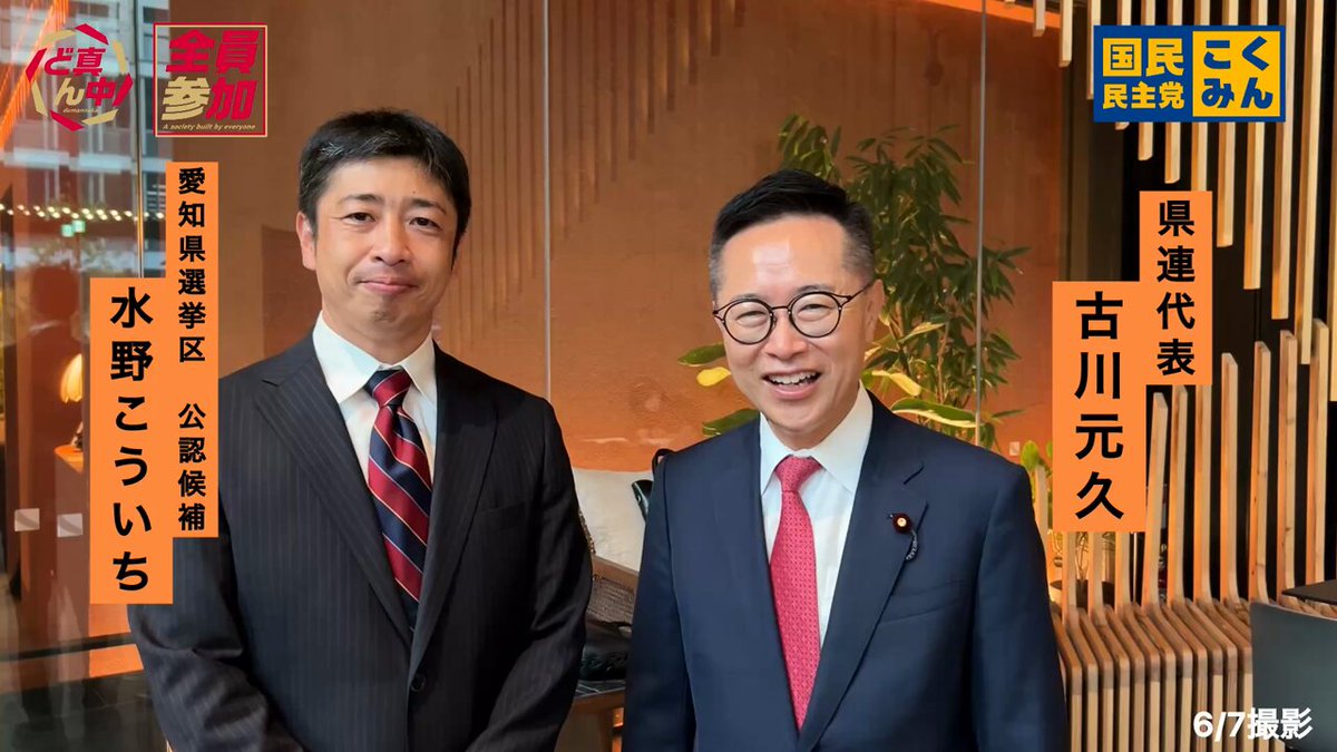 Image for the Tweet beginning: 選挙戦後半へ！

#古川元久 県連代表から熱いメッセージをいただきました🤝

ど真ん中力で前へ🔥
⬇️政見放送


#水野こういち #国民民主党 #愛知県選挙区
#手取りを増やす夏
#日本のど真ん中から未来を拓く 