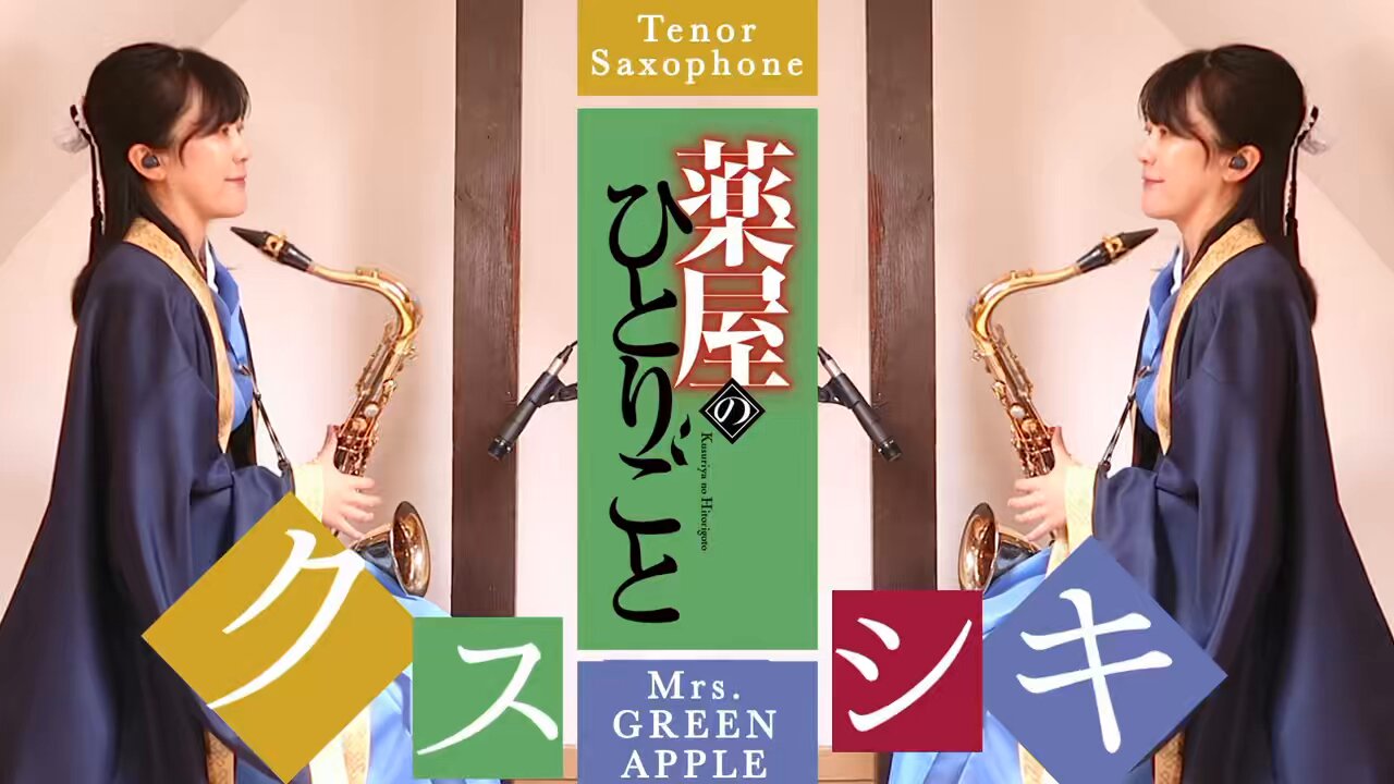 【greenApple☻交渉OKプロフ必読】 SUMiKA 🎷 Saxophonist on X: 