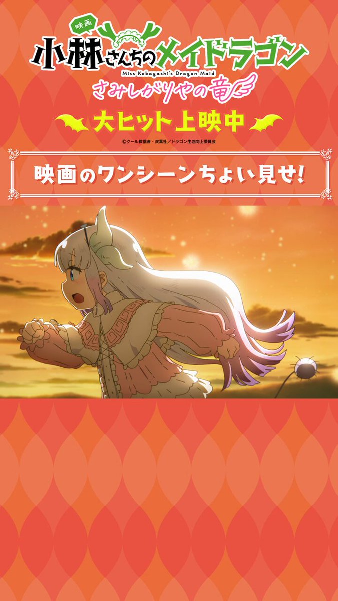 映画『小林さんちのメイドラゴン さみしがりやの竜』公式