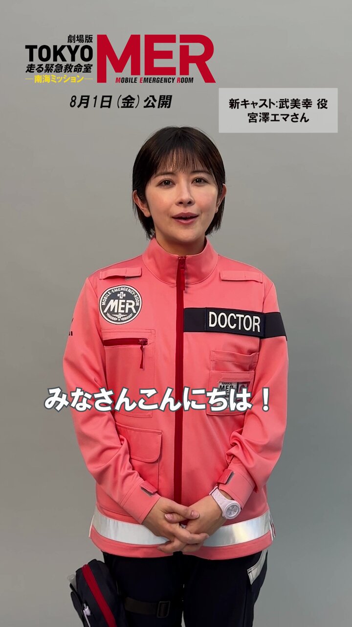 アレキ　TOKYO MER 中条あやみ、小手伸也、佐野勇斗、ジェシー(SixTONES)らTOKYO