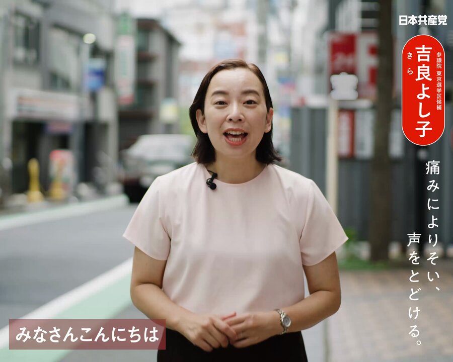 よし子様 吉良よし子【公式】 | 私は、差別を許さない。 そして、ともに