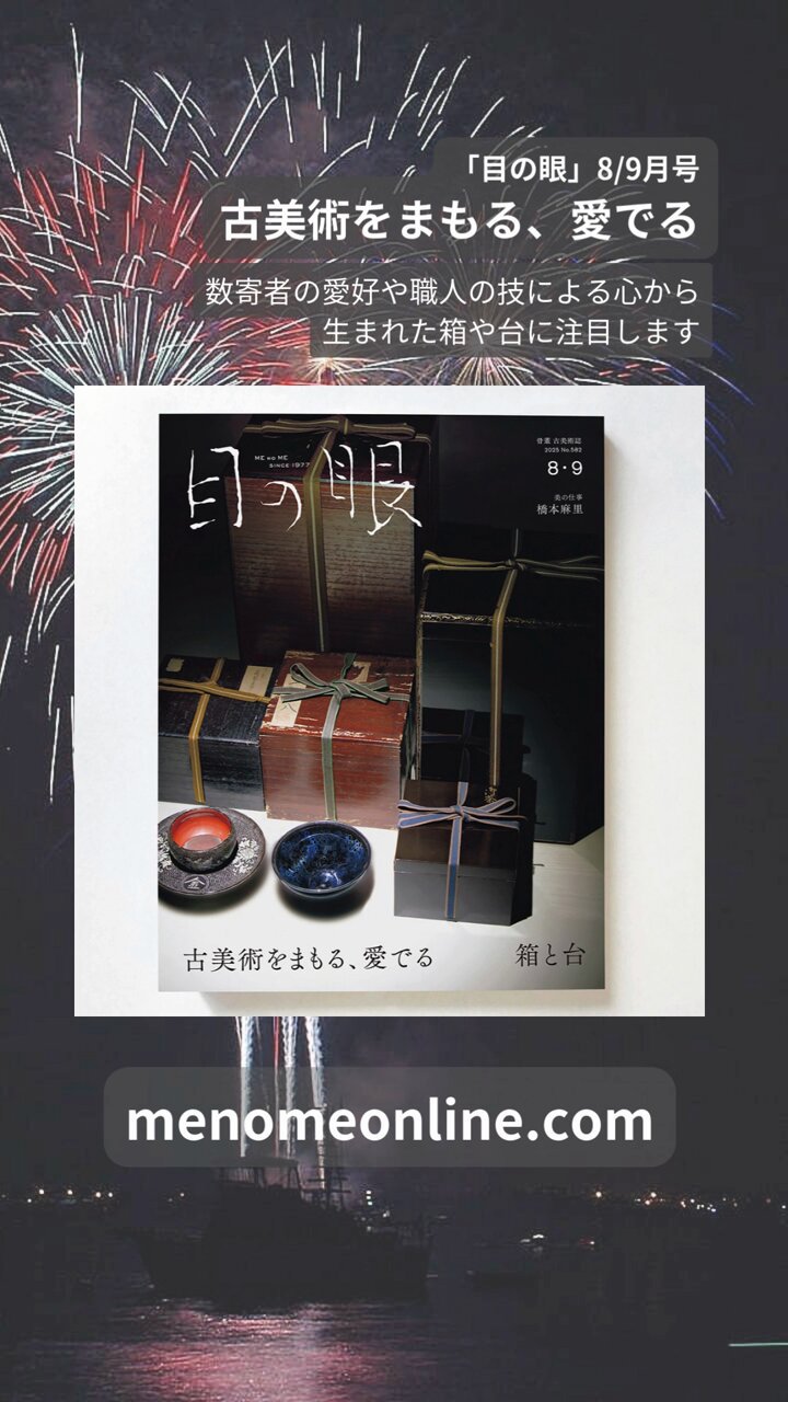 骨董雑誌　目の眼　16冊　最新号まで 10/15から配信開始、『目の眼』電子増刊第0号