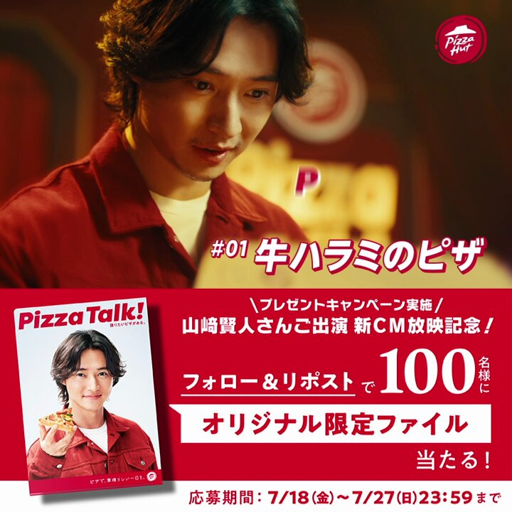 ╱ 山﨑賢人さん出演✨ 新CM放送記念キャンペーン！ ＼ 抽選で100名様