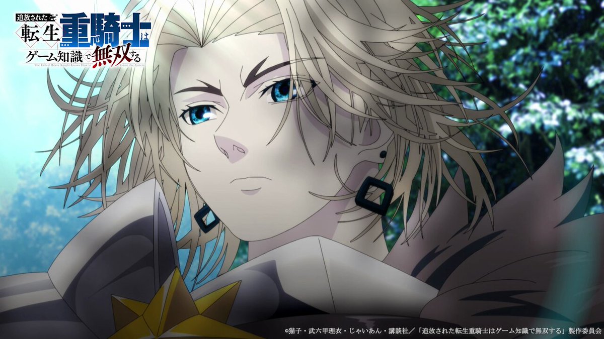 アニメ『追放された転生重騎士はゲーム知識で無双する』公式