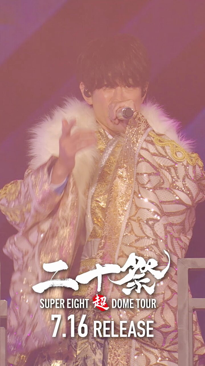 SUPER∞、関ジャニ∞、2004-2012，音、画像確認なし、プロフ必須！ SUPER EIGHT / INFINITY RECORDS on X: 
