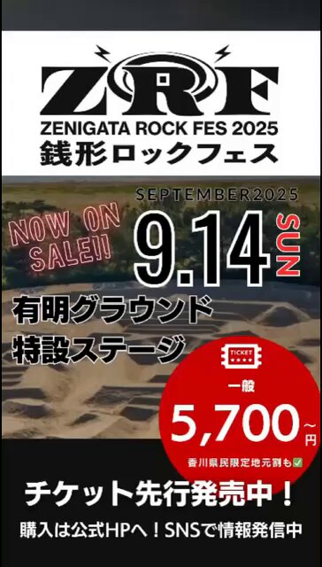 海外ブロックチケット 銭形ロックフェス on X: 