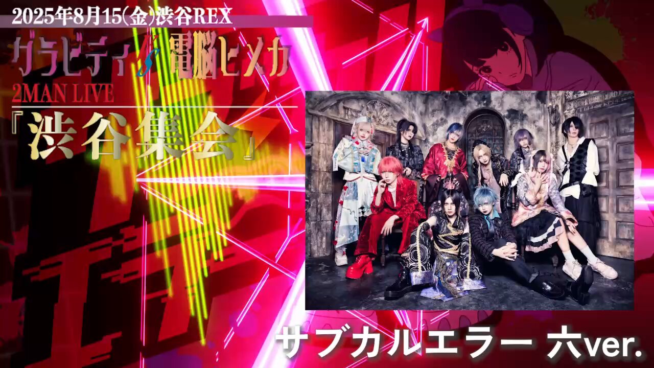 電脳ヒメカ２周年記念ライブＳｅｃｏｎｄＣａｒｎｉｖａｌ逆鱗に触れる2024DVD 電脳ヒメカ2周年記念ライブSecondCarnival逆鱗に