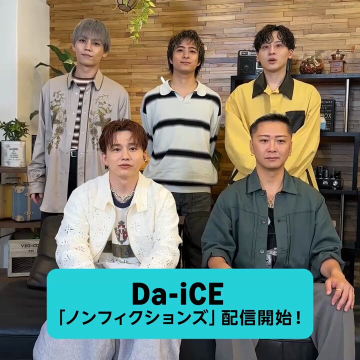 最近ハマっていることは？🔥／ Da-iCE「ノンフィクションズ」配信開始