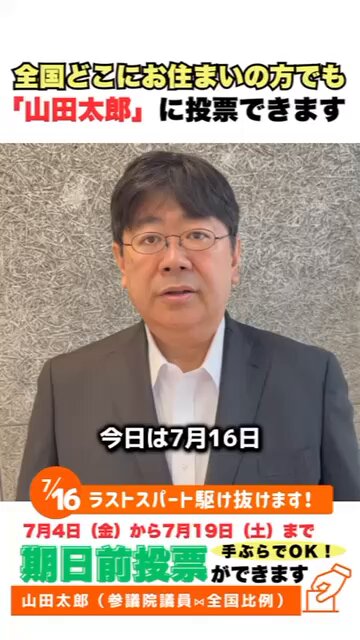 【山田太郎】 山田太郎 ⋈（参議院議員・全国比例） (@yamadataro43): 