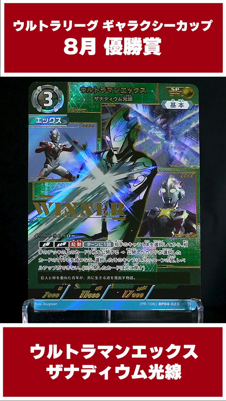 ウルトラマンカードゲーム ウルトラリーグ チャンピオンシップ プロモ 32パック ウルトラリーグ チャンピオンシップ in Japan」開催記念