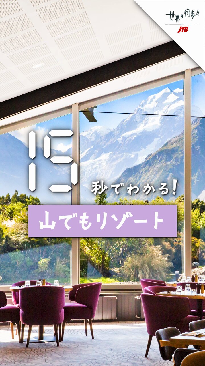 JTB ニュージーランド【公式】 (@jtb_nzl) / X