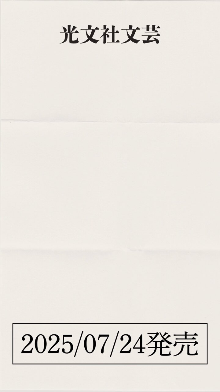 光文社 書籍販売部 (@kobunsha_cs) / X