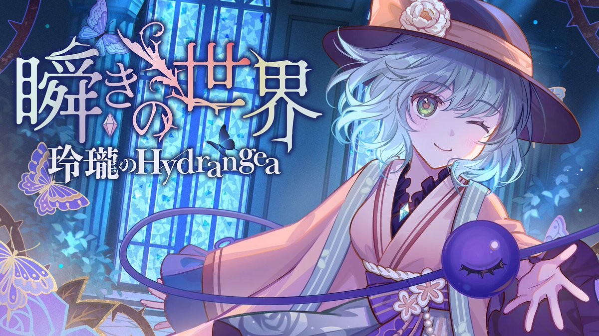 玲瓏のHydrangea❁C106㈰ 東6 イ-16ab (@Hydra_BAND_) / X
