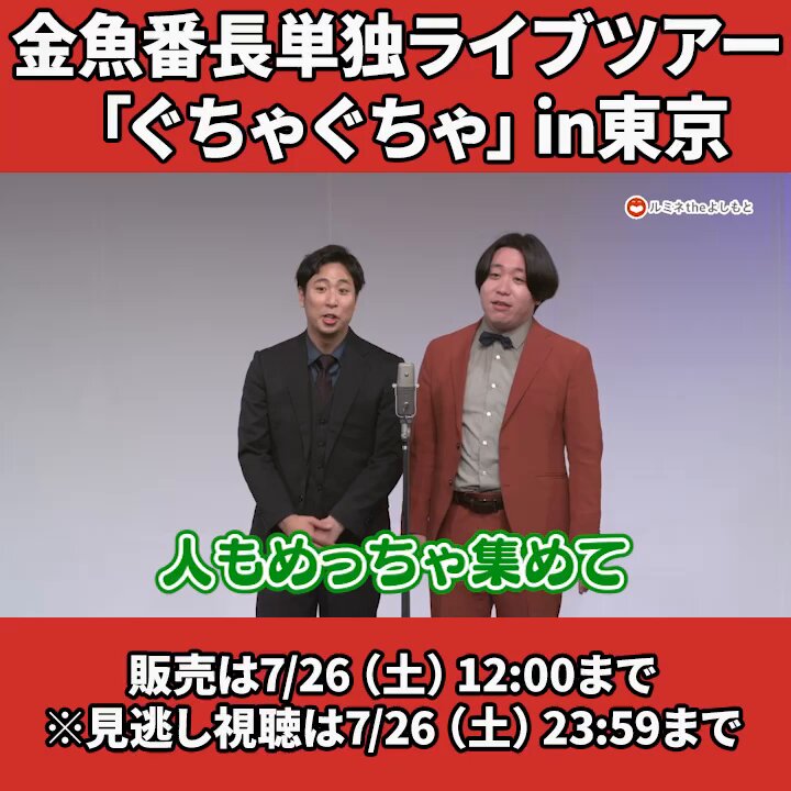 金魚番長ぐちゃぐちゃ