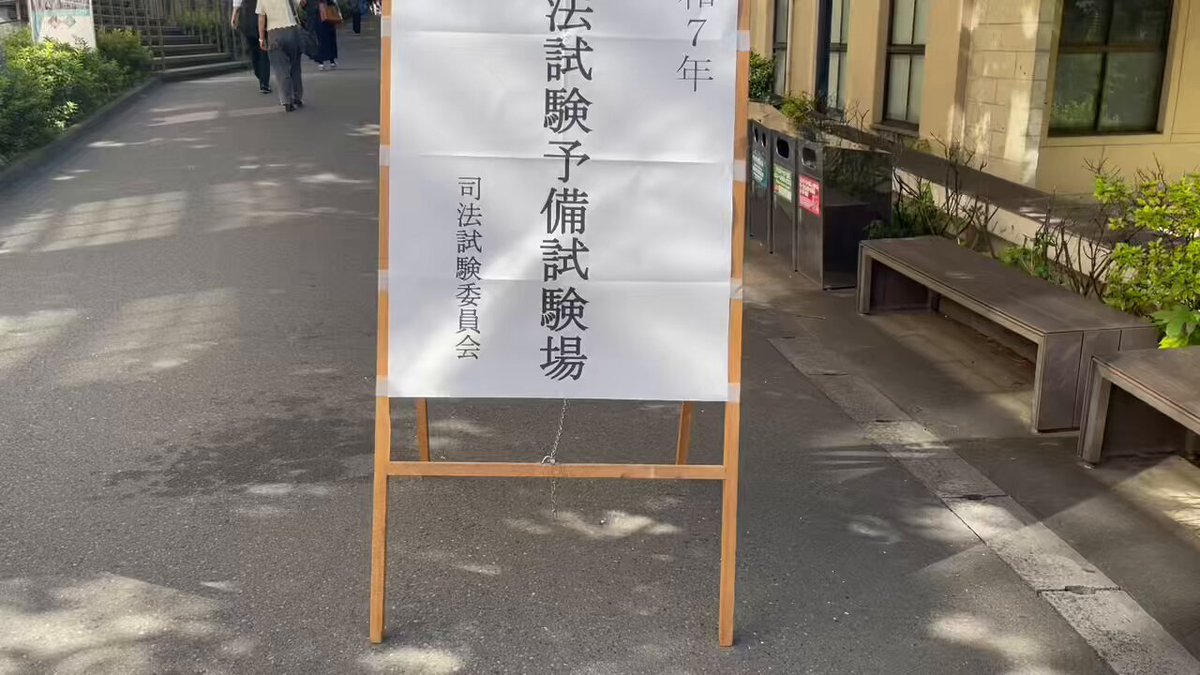 司法試験予備試験 - Search / X