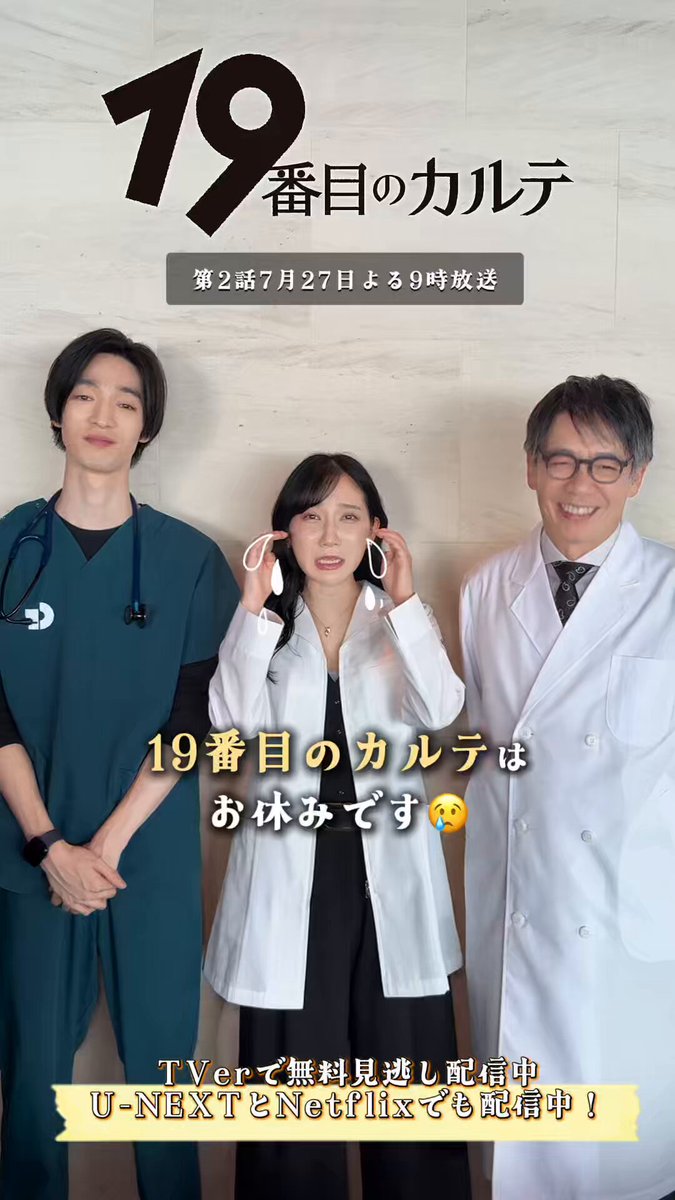 19番目のカルテ ⿻ TBS7月期日曜劇場｟公式｠ (@19karte_tbs) / X