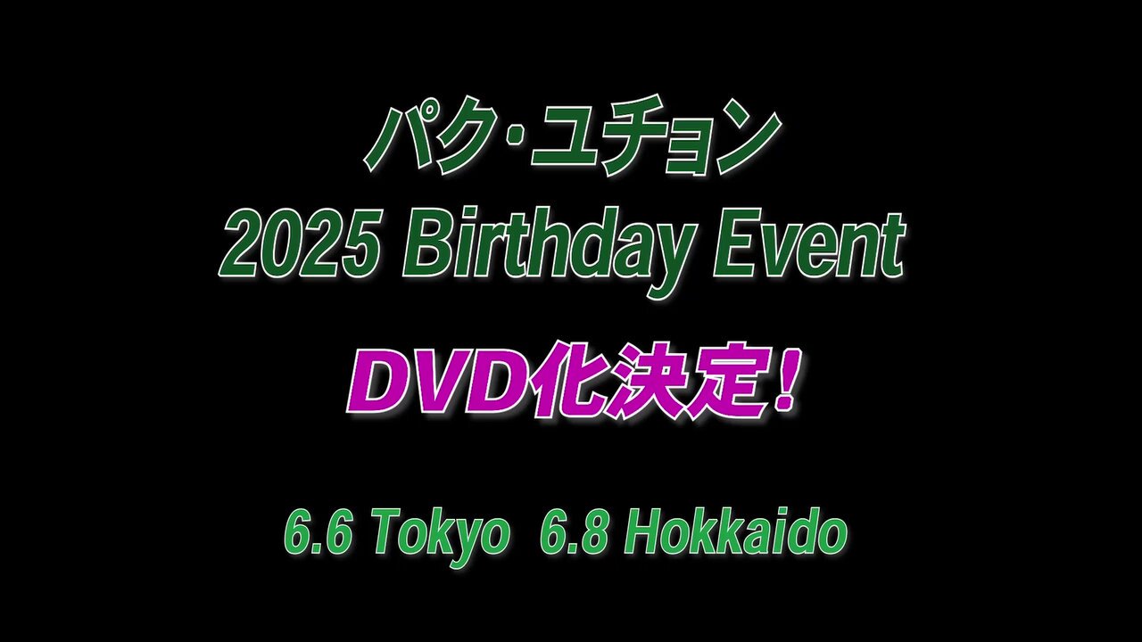 ユチョン　2025年ディナーショー　DVD 2025パク・ユチョンディナーショーDVD予約「ホテル