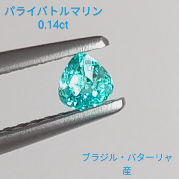 ブルーです!!!★ブラジルバターリャパライバトルマリン★オーダー受付中 ブラジル産バターリャ鉱山パライバトルマリン0.652ct(中央宝石