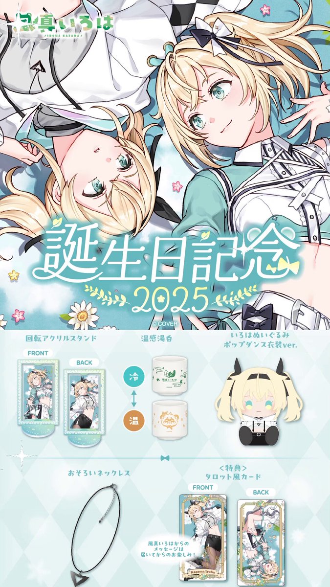 ホロライブ風真いろは誕生日グッズ通常Ｖｅｒ． 風真いろは 誕生日記念2025 – hololive production official shop