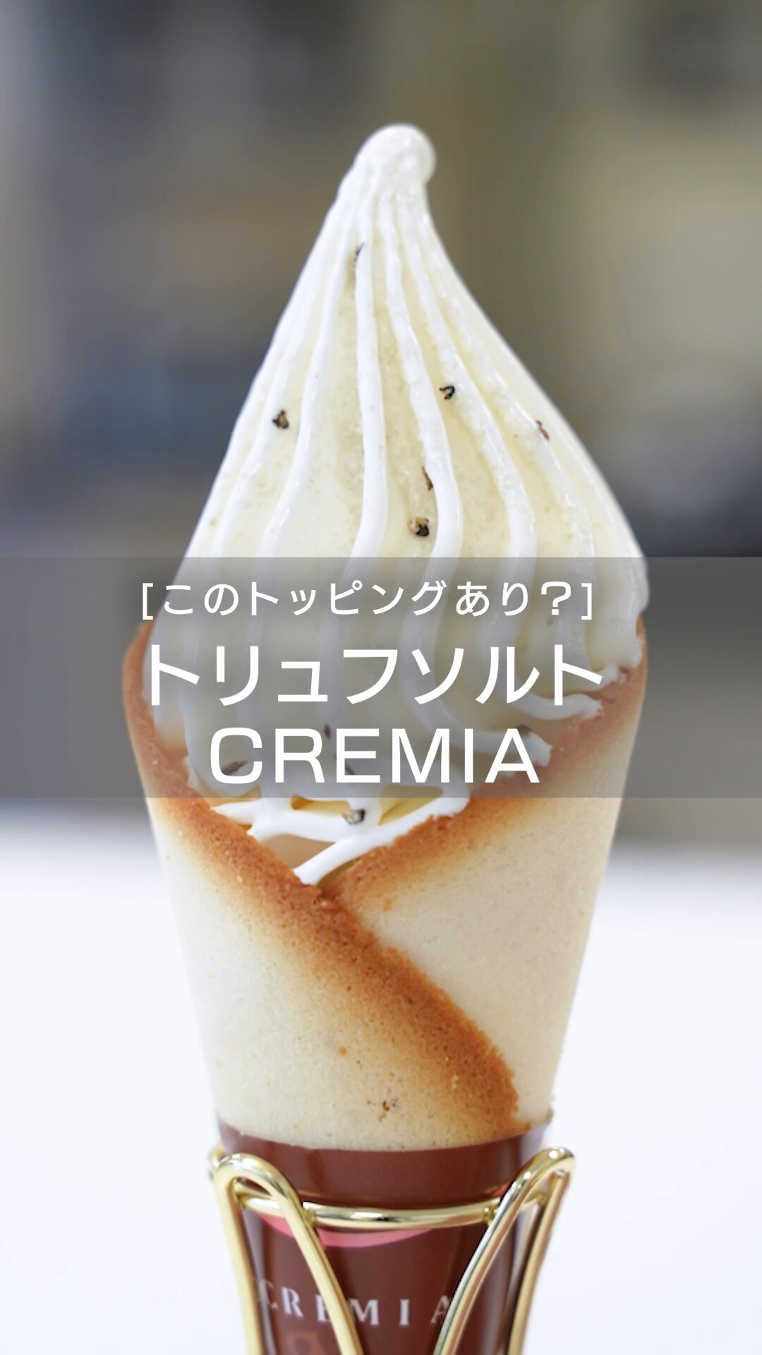 クレミアソフトクリーム 食品サンプル ディスプレイ① クレミアソフトクリーム 模型 食品サンプル
