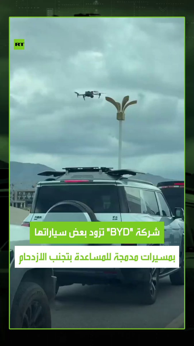 شركة "BYD" الصينية تزوّد بعض سياراتها بطائرة مسيرة، تتيح للسائقين متابعة حركة المرور من الأعلى في حالات الازدحام. #سيارات 