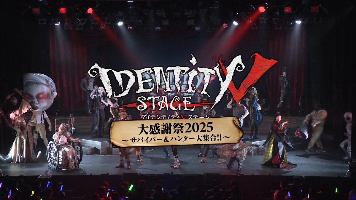 identity V STAGE Episode 3 &amp; 大感謝祭 identity V STAGE Episode 3 & 大感謝祭