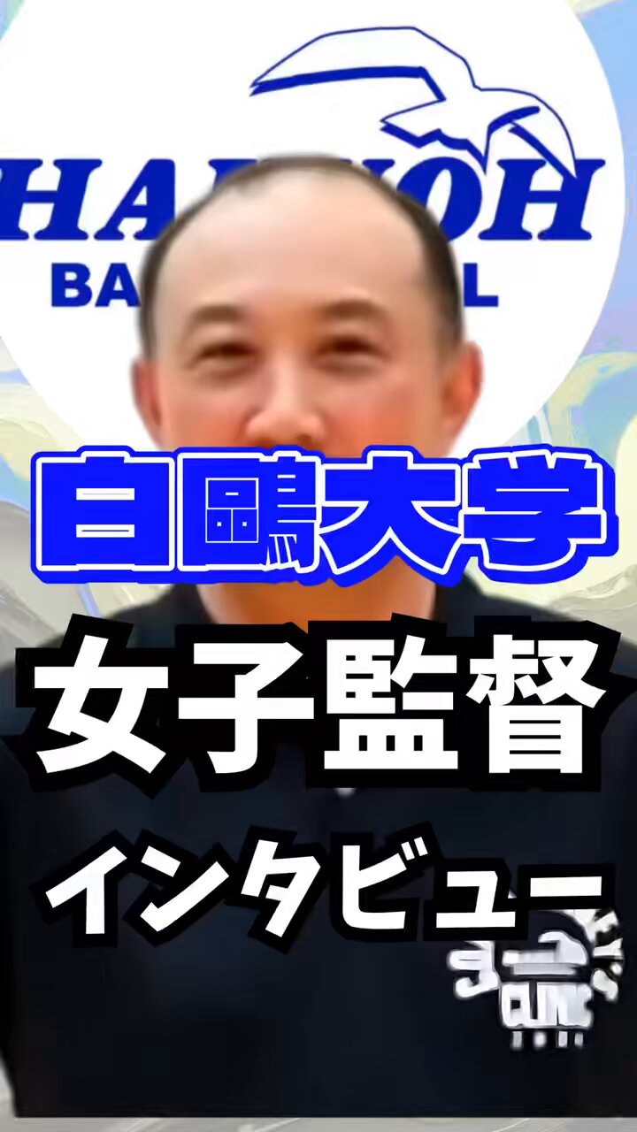 白鷗大学女子バスケットボール部 on X: 