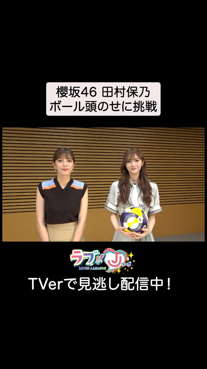 ラブ!!Jリーグ(テレビ朝日公式) on X: 