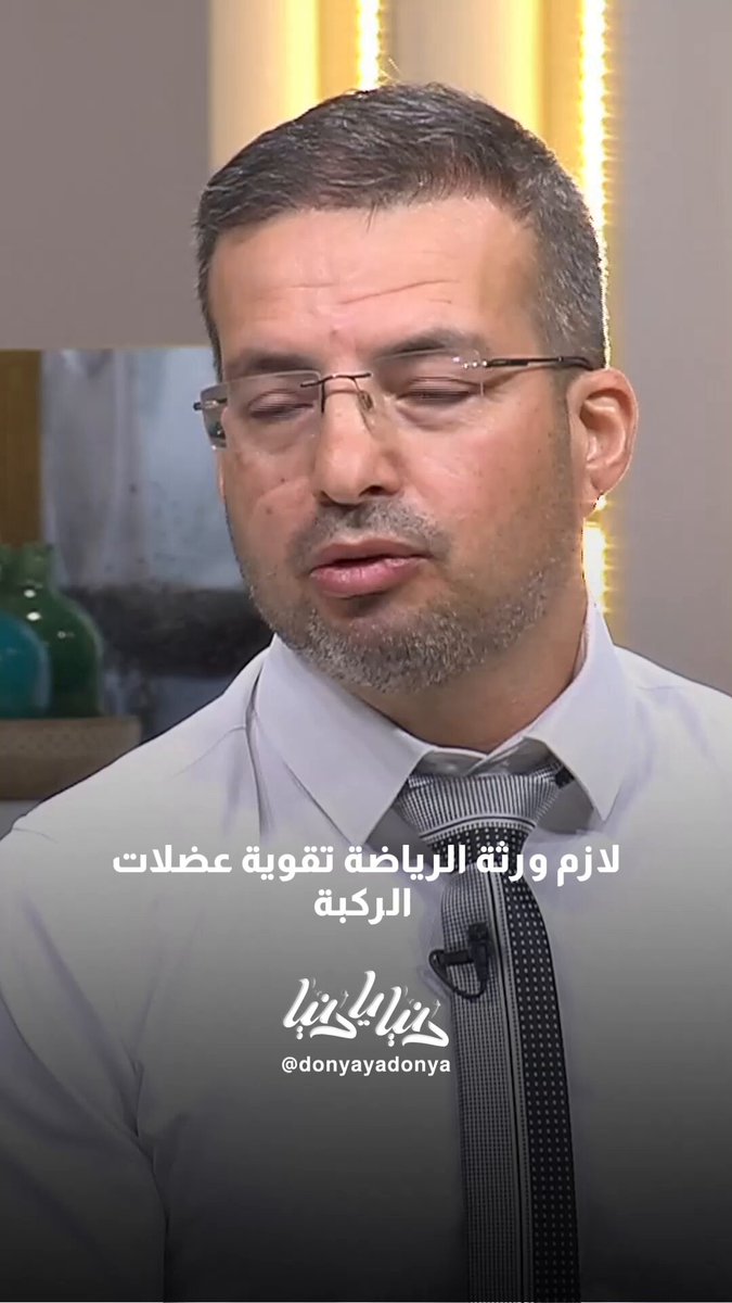 لازم ممارسة الرياضة #دنيا_يا_دنيا 