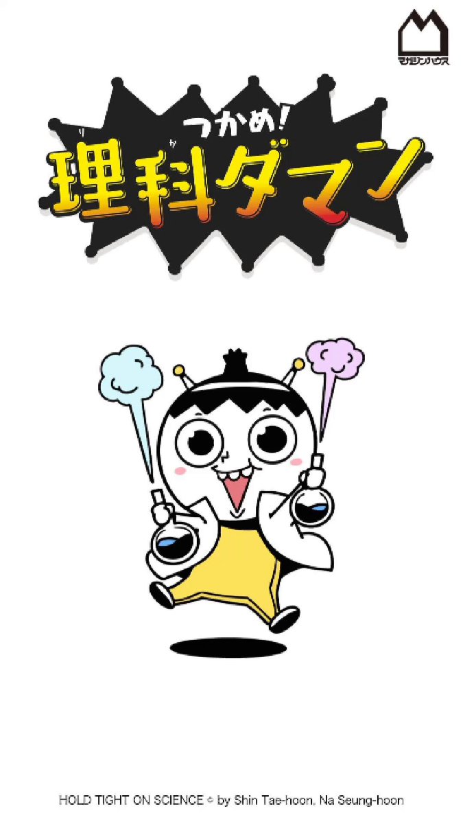 公式】つかめ！理科ダマン🚀最新🔟巻の感想教えてね