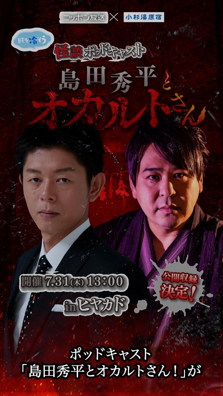 (未使用･未開封品)　島田秀平の怪談奇談(四) [DVD] vf3p617 島田秀平とオカルトさん！」 (@oct_shimada) / X