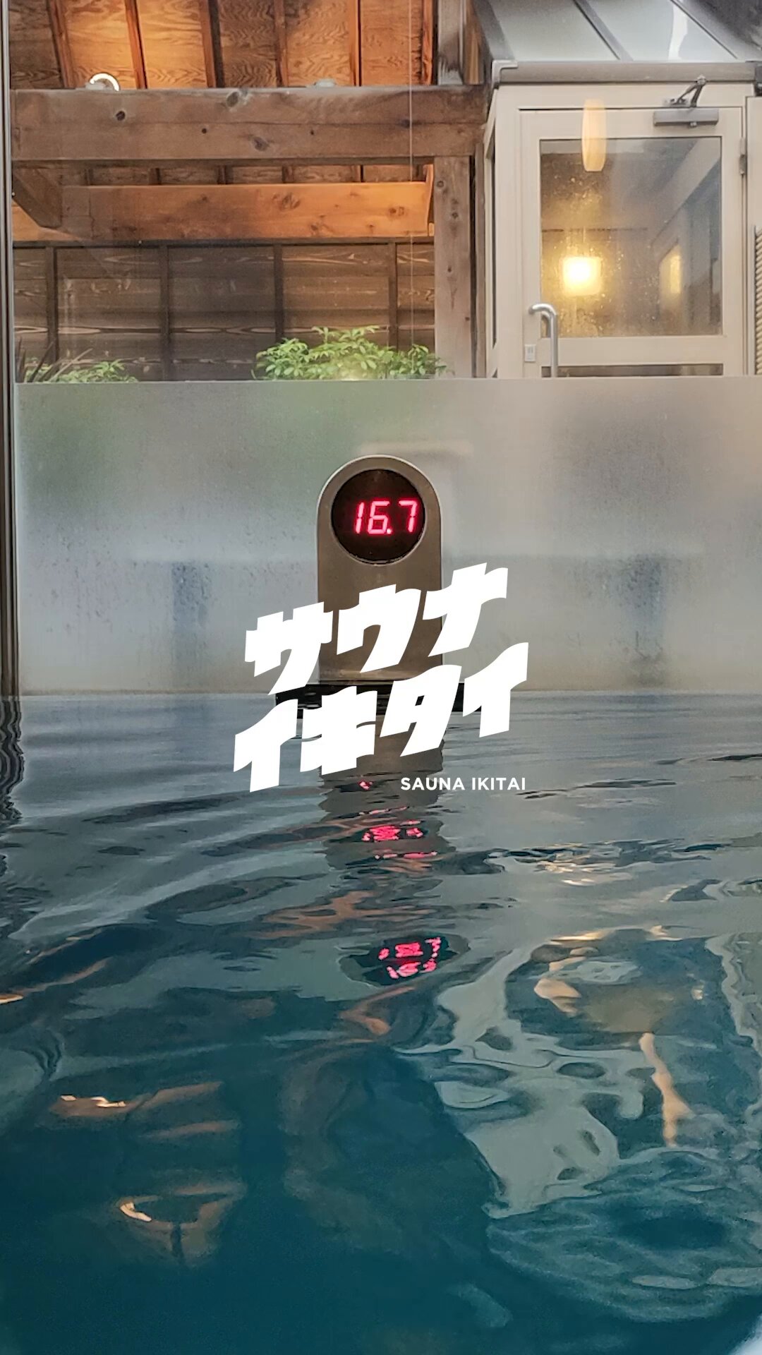 サウナイキタイ ポスター 水風呂 サウナイキタイ on X: 
