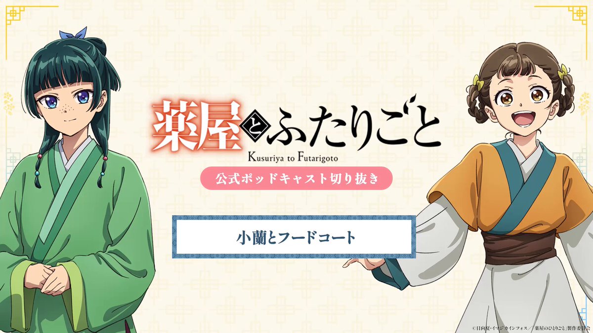 薬屋のひとりごと』原作公式 (@kusuriya_OA) / X