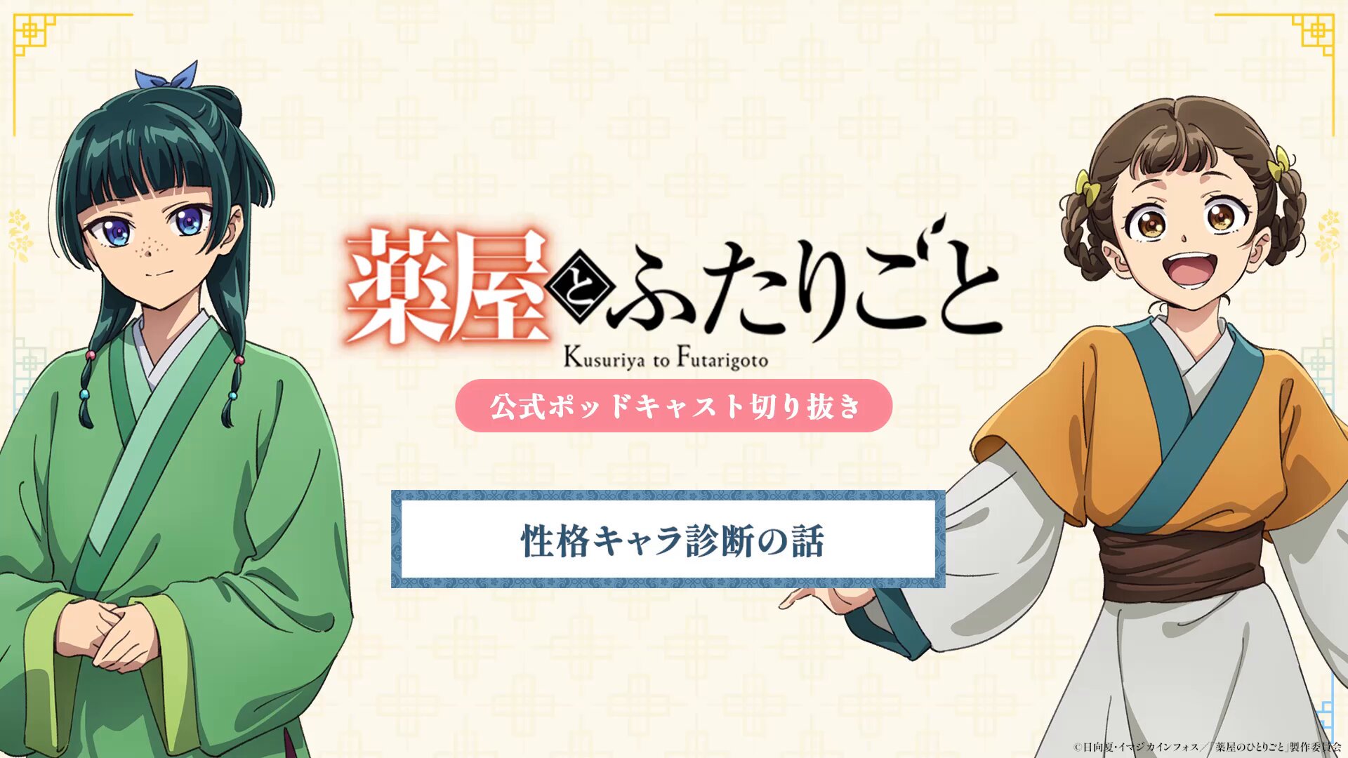 ゆ様 薬屋のひとりごと』アニメ公式 (@kusuriya_PR) / X